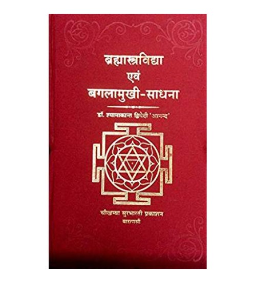 Brahmastravidya evam Bagalamukhi Sadhana ब्रह्मास्त्र विद्या एवं बगलामुखी-साधना